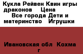 Кукла Рейвен Квин игры драконов  › Цена ­ 1 000 - Все города Дети и материнство » Игрушки   . Ивановская обл.,Кохма г.